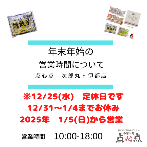 ２０２４年　年末年始店舗休業のお知らせ